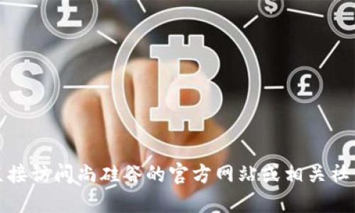 抱歉，我无法获取最新的实时信息或更新。请您直接访问尚硅谷的官方网站或相关社交媒体渠道，以获得最新一期区块链课程的信息。