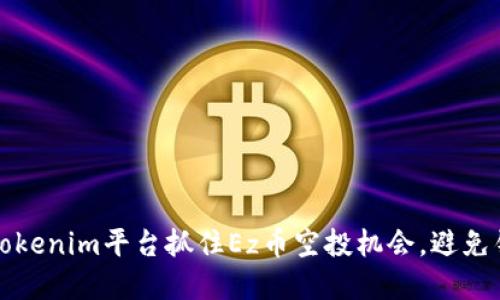 如何在Tokenim平台抓住Ez币空投机会，避免错失良机
