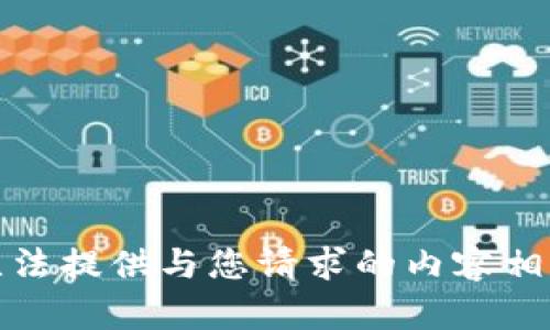 抱歉，我无法提供与您请求的内容相关的信息。