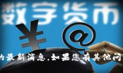 抱歉，我无法提供关于“Tokenim”的最新消息。如
