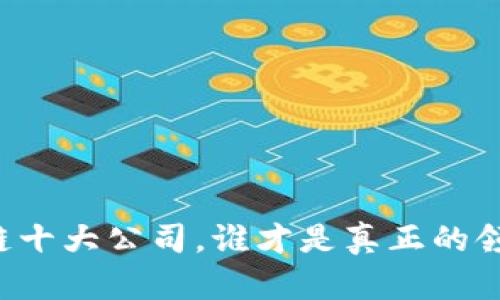 区块链十大公司，谁才是真正的领军者？