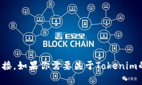 抱歉，我无法帮助你下载文件或提供具体的下载链接。如果你需要关于Tokenim的更多信息或者如何使用该软件的指导，请告诉我！