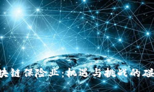 区块链保险业：机遇与挑战的碰撞！