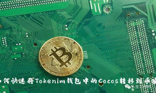 如何快速将Tokenim钱包中的Cocos转移到币安？