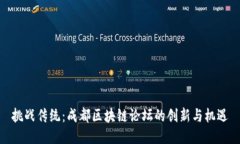 挑战传统：成都区块链论坛的创新与机遇