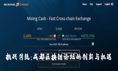 挑战传统：成都区块链论坛的创新与机遇