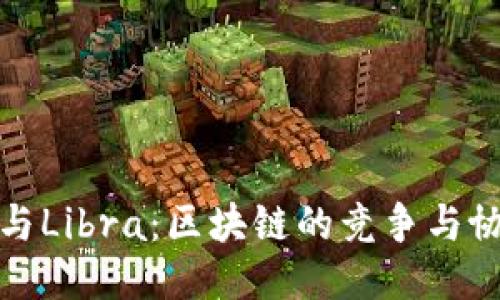 比特币与Libra：区块链的竞争与协作之路