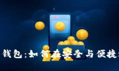 Tokenim 以太坊轻钱包：如何在安全与便捷之间找到