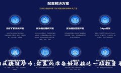 快速入门区块链炒币：你真的准备好迎接这一场