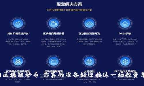 快速入门区块链炒币：你真的准备好迎接这一场投资革命了吗？