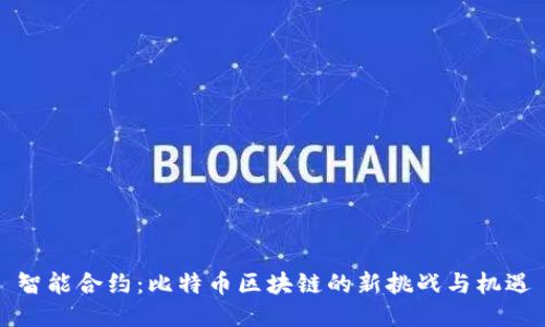 智能合约：比特币区块链的新挑战与机遇