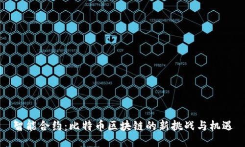 智能合约：比特币区块链的新挑战与机遇