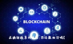 区块链投票的未来：你还敢相信吗？