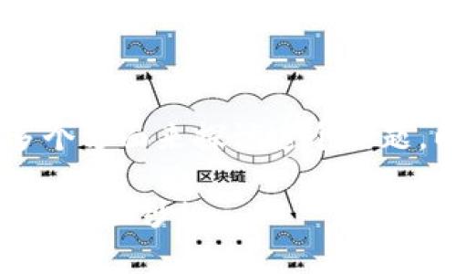 关于“TCD区块链币是否合法”这个问题，我们需要从多个方面来探讨这个话题，以便为你提供更全面的理解。以下是文章结构的提纲：

### TCD区块链币：合法还是违法？揭开数字货币真相的面纱！
