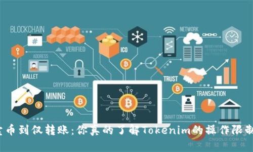从卖币到仅转账：你真的了解Tokenim的操作限制吗？