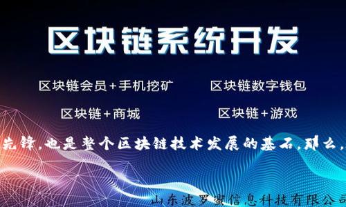 在区块链技术的浪潮中，比特币作为最著名的加密货币，吸引了全球的关注。它不仅是数字货币的先锋，也是整个区块链技术发展的基石。那么，在区块链中，比特币具体有哪些特性和应用呢？下面的内容将全面解析比特币在区块链中的角色。

区块链中的比特币：是技术的革命还是投机的狂潮？
