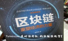 Tokenim：是时候升级，抑或继续观望？