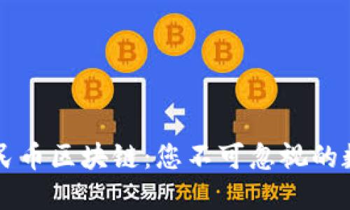 深入探讨人民币区块链：您不可忽视的数字货币未来