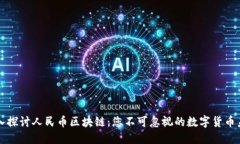 深入探讨人民币区块链：您不可忽视的数字货币