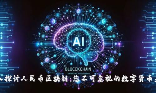 深入探讨人民币区块链：您不可忽视的数字货币未来