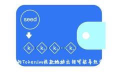 警惕！你的Tokenim收款地址出错可能导致资产损失