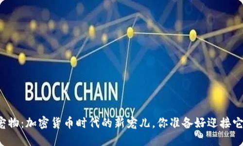 区块链宠物：加密货币时代的新宠儿，你准备好迎接它们了吗？