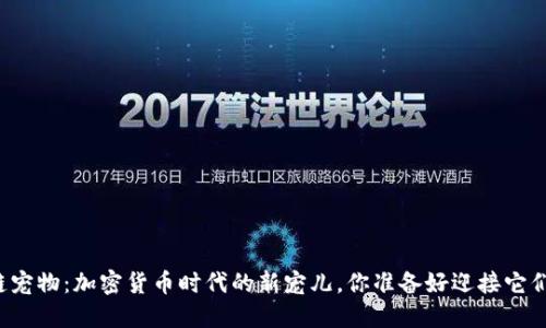 区块链宠物：加密货币时代的新宠儿，你准备好迎接它们了吗？