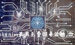 抢先体验！Tokenim最新免费领币活动，你准备好了