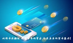 比特币区块链：数字货币的背后，还是未来的货
