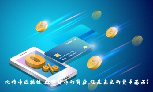 比特币区块链：数字货币的背后，还是未来的货币基石？