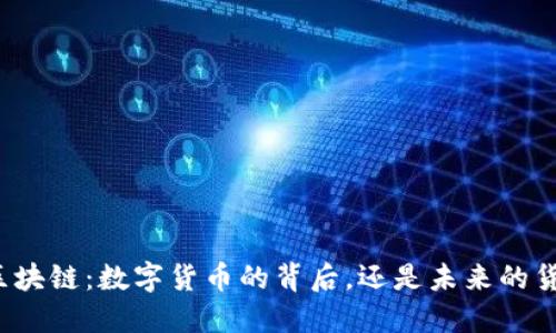 比特币区块链：数字货币的背后，还是未来的货币基石？