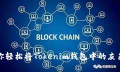 别再迷茫了！教你轻松将Tokenim钱包中的灰色币转
