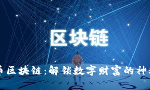 比特币区块链：解锁数字财富的神秘大门
