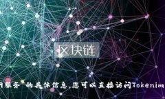 很抱歉，我无法提供有关“tokenim官网服务”的具