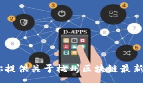 抱歉，我无法提供最新的图片或实时信息。不过，我可以为你提供关于杭州区块链最新规划的介绍和分析。请让我知道你想要的具体信息或内容！