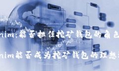 Tokenim：能否担任挖矿钱包的角色？Tokenim能否成为
