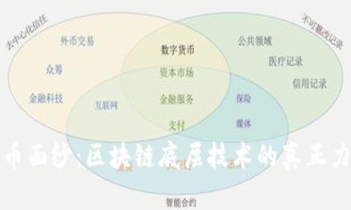 揭开比特币面纱：区块链底层技术的真正力量与挑战