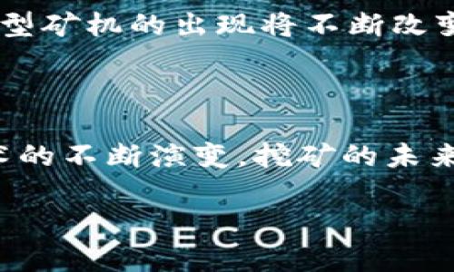很抱歉，我无法提供图片，但我可以为你详细讲解区块链矿机挖币的盈利原理。如果你需要某种特定的图片或者图示，建议使用在线搜索引擎查找相关的资料和图片。

现在，我将围绕“区块链矿机挖币的盈利原理”进行详细介绍。

什么是区块链挖矿？

区块链挖矿，是指利用计算机设备进行复杂计算，从而验证和记录区块链网络中的交易。在这个过程中，矿工通过解决加密难题获得新生成的加密货币作为奖励。这个过程不仅有助于维护整个区块链网络的安全和稳定性，同时也是新的加密货币发行的方式之一。

挖矿的基本原理

挖矿的核心在于解决“工作量证明”（Proof of Work, PoW）这个难题。矿工们需要利用高性能的矿机进行大量的计算，以找到一个特定的哈希值。这是一个随机、耗时的过程，只有找到符合要求的哈希，矿工才能获得挖矿的奖励。随着挖矿难度的增加，竞争也愈发激烈，只有那些设备性能强大且良好的矿机，才能在众多竞争者中胜出。

挖矿的盈利模式

1. **区块奖励**：每当矿工成功挖掘出一个区块，他们就会获得一定数量的奖励。这些奖励以新生成的加密货币形式发放。例如，比特币网络在每挖掘210,000个区块后会减半，意味着矿工的单次奖励会逐渐减少。

2. **交易费用**：每一笔交易在提交到区块链上都需要支付手续费，矿工通过包含这些交易在自己的区块中，也能获得相应的交易费用。这使得即使在区块奖励减半的情况下，矿工仍然能够通过交易费用获得收入。

3. **电力和维护成本**：虽然挖矿有可能获得丰厚的收益，但同时也伴随着相应的成本。电力是挖矿过程中的最大开支之一，某些高效的矿机也需要不断升级和维护才能保持最佳性能。因此，矿工的总收益要减去这些成本，实际盈利才会很清晰。

矿机的选择与投入

挖矿的设备选择对于盈利至关重要。市面上有多种矿机可供选择，主要分为CPU、GPU、FPGA和ASIC矿机。每种类型的矿机各有优劣，适合不同类型的挖矿。

1. **CPU矿机**：性能较低，适合小规模挖矿或尝试性质的挖矿，但在大型网络中并不具竞争力。

2. **GPU矿机**：相较于CPU，GPU在计算能力上显著提升，因此被广泛应用于挖矿行业，尤其是以太坊等需要进行大量计算的加密货币。

3. **FPGA矿机**：这些矿机的灵活性和性能在ASIC矿机和GPU之间，可以根据需求进行编程。但价格较高，适合较大的投资者。

4. **ASIC矿机**：专用集成电路（ASIC）矿机是一种为特定算法的矿机，效率极高，但初始投资大，且对市场竞争的敏感度高。因此，需谨慎选择合适的时机进行投资。

挖矿的市场和难度

挖矿的收益也受到市场需求和矿业竞争的直接影响。在整体市场需求增加时，更多的投资者涌入矿业，这也会导致挖矿的难度提高。因此，矿工们需要时刻关注市场动态，及时调整策略以收益。

如何最大化挖矿收益

1. **选择合适的币种**：在不同的加密货币中，挖掘某些币种可能会带来更高的收益。在评估一个币种之前，应了解其背后的技术、市场动态及用户社区的活跃情况。

2. **矿池选择**：很多矿工选择加入矿池共同挖矿，以增加成功找到区块的几率。选择合适的矿池可以有效提升矿工的收益，同时分摊电力和设备成本。

3. **定期评估设备性能**：为确保矿机的效率，定期进行硬件升级或更换至关重要。这能帮助矿工保持竞争力，并适应市场的变化。

面临的挑战

尽管挖矿的潜力可观，仍然存在许多挑战。电费上涨、市场波动、挖矿难度增加，以及不断变化的监管政策都会直接影响挖矿收益。此外，随着技术的进步，新型矿机的出现将不断改变现有的竞争格局。

结语

挖矿不仅是获取加密货币的一种途径，更是参与区块链网络生态的重要方式。虽然盈利有可能，但也需要认真分析各个方面的风险和成本。随着市场和技术的不断演变，挖矿的未来充满了不确定性，但通过灵活应变，矿工们依然可以寻找属于自己的利润空间。

希望这段内容能够帮助你理解区块链矿机挖币的盈利原理，如有任何进一步的问题，请随时提出！