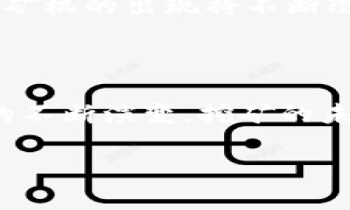 很抱歉，我无法提供图片，但我可以为你详细讲解区块链矿机挖币的盈利原理。如果你需要某种特定的图片或者图示，建议使用在线搜索引擎查找相关的资料和图片。

现在，我将围绕“区块链矿机挖币的盈利原理”进行详细介绍。

什么是区块链挖矿？

区块链挖矿，是指利用计算机设备进行复杂计算，从而验证和记录区块链网络中的交易。在这个过程中，矿工通过解决加密难题获得新生成的加密货币作为奖励。这个过程不仅有助于维护整个区块链网络的安全和稳定性，同时也是新的加密货币发行的方式之一。

挖矿的基本原理

挖矿的核心在于解决“工作量证明”（Proof of Work, PoW）这个难题。矿工们需要利用高性能的矿机进行大量的计算，以找到一个特定的哈希值。这是一个随机、耗时的过程，只有找到符合要求的哈希，矿工才能获得挖矿的奖励。随着挖矿难度的增加，竞争也愈发激烈，只有那些设备性能强大且良好的矿机，才能在众多竞争者中胜出。

挖矿的盈利模式

1. **区块奖励**：每当矿工成功挖掘出一个区块，他们就会获得一定数量的奖励。这些奖励以新生成的加密货币形式发放。例如，比特币网络在每挖掘210,000个区块后会减半，意味着矿工的单次奖励会逐渐减少。

2. **交易费用**：每一笔交易在提交到区块链上都需要支付手续费，矿工通过包含这些交易在自己的区块中，也能获得相应的交易费用。这使得即使在区块奖励减半的情况下，矿工仍然能够通过交易费用获得收入。

3. **电力和维护成本**：虽然挖矿有可能获得丰厚的收益，但同时也伴随着相应的成本。电力是挖矿过程中的最大开支之一，某些高效的矿机也需要不断升级和维护才能保持最佳性能。因此，矿工的总收益要减去这些成本，实际盈利才会很清晰。

矿机的选择与投入

挖矿的设备选择对于盈利至关重要。市面上有多种矿机可供选择，主要分为CPU、GPU、FPGA和ASIC矿机。每种类型的矿机各有优劣，适合不同类型的挖矿。

1. **CPU矿机**：性能较低，适合小规模挖矿或尝试性质的挖矿，但在大型网络中并不具竞争力。

2. **GPU矿机**：相较于CPU，GPU在计算能力上显著提升，因此被广泛应用于挖矿行业，尤其是以太坊等需要进行大量计算的加密货币。

3. **FPGA矿机**：这些矿机的灵活性和性能在ASIC矿机和GPU之间，可以根据需求进行编程。但价格较高，适合较大的投资者。

4. **ASIC矿机**：专用集成电路（ASIC）矿机是一种为特定算法的矿机，效率极高，但初始投资大，且对市场竞争的敏感度高。因此，需谨慎选择合适的时机进行投资。

挖矿的市场和难度

挖矿的收益也受到市场需求和矿业竞争的直接影响。在整体市场需求增加时，更多的投资者涌入矿业，这也会导致挖矿的难度提高。因此，矿工们需要时刻关注市场动态，及时调整策略以收益。

如何最大化挖矿收益

1. **选择合适的币种**：在不同的加密货币中，挖掘某些币种可能会带来更高的收益。在评估一个币种之前，应了解其背后的技术、市场动态及用户社区的活跃情况。

2. **矿池选择**：很多矿工选择加入矿池共同挖矿，以增加成功找到区块的几率。选择合适的矿池可以有效提升矿工的收益，同时分摊电力和设备成本。

3. **定期评估设备性能**：为确保矿机的效率，定期进行硬件升级或更换至关重要。这能帮助矿工保持竞争力，并适应市场的变化。

面临的挑战

尽管挖矿的潜力可观，仍然存在许多挑战。电费上涨、市场波动、挖矿难度增加，以及不断变化的监管政策都会直接影响挖矿收益。此外，随着技术的进步，新型矿机的出现将不断改变现有的竞争格局。

结语

挖矿不仅是获取加密货币的一种途径，更是参与区块链网络生态的重要方式。虽然盈利有可能，但也需要认真分析各个方面的风险和成本。随着市场和技术的不断演变，挖矿的未来充满了不确定性，但通过灵活应变，矿工们依然可以寻找属于自己的利润空间。

希望这段内容能够帮助你理解区块链矿机挖币的盈利原理，如有任何进一步的问题，请随时提出！
