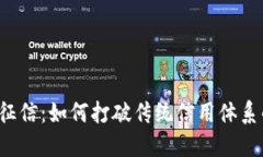 区块链征信：如何打破传统信用体系的桎梏？