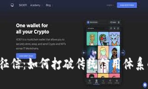 区块链征信：如何打破传统信用体系的桎梏？