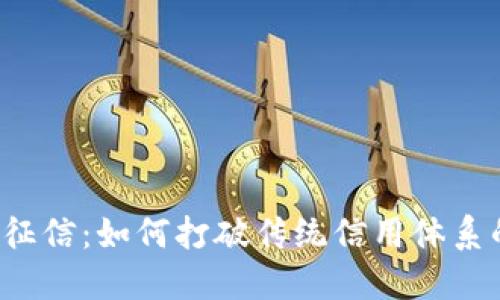 区块链征信：如何打破传统信用体系的桎梏？