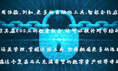 EOS可以提到Tokenim吗？如何利用TokenimEOS生态？

EOS, Tokenim, 数字资产管理/guanjianci

引言：EOS与Tokenim的交集
在数字货币和区块链技术不断发展的今天，EOS平台因其高效性和可扩展性备受关注。然而，如何充分利用EOS的潜力，许多用户仍在探索之中。就在这个时候，Tokenim作为一种新兴的数字资产管理工具，向我们展示了如何通过更精细化的管理，来提升我们在EOS生态中的投资效益。

什么是EOS？
首先，EOS是一个开放源代码的区块链平台，旨在提供更强大的智能合约和去中心化应用（DApps）支持。EOS的设计灵感源于传统的企业应用，旨在解决区块链平台在可扩展性和用户体验上的痛点。它通过使用Delegated Proof of Stake（DPoS）共识机制，提高了交易速度和效率，使得开发者能够更轻松地创建和部署应用。

Tokenim的基本概念
那么，Tokenim究竟是什么呢？Tokenim是一种可以帮助用户进行数字资产管理的平台，专注于将不同的数字资产进行整理、跟踪和。它的目标是为用户提供一个去中心化的工具，使其能够轻松管理和交易数字资产。在当今的市场环境下，为你的资产找到最佳的管理解决方案变得极为重要，而Tokenim提供了一个可行的方案。

EOS与Tokenim的结合：机会与挑战
EOS作为一个快速发展的区块链平台，给Tokenim提供了良好的契机。同时，Tokenim也为EOS社区带来了更高效的资产管理方式。这种互补的关系意味着什么呢？首先，用户可以利用Tokenim的功能在EOS上实现更高效的资产管理，轻松跟踪自己在EOS生态中的资产增长情况；其次，对于开发者来说，他们有机会通过Tokenim吸引更多的用户，增加应用的使用频率和用户粘性。

如何使用TokenimEOS体验？
现在，很多用户可能会问，如何将Tokenim与EOS结合使用，以他们的投资和使用体验呢？以下是一些具体的操作建议：

h41. 设置你的数字资产组合/h4
通过Tokenim，用户可以方便地将自己在EOS上的各类数字资产进行汇总和分类。比如，你可以将EOS原生代币、DApp内的代币以及其他相关资产整合在一个地方，方便你随时查看和管理。这样的设置不仅能帮助你清晰了解自己的投资组合，也为之后的决策提供了数据支持。

h42. 实时跟踪资产表现/h4
Tokenim提供的实时数据分析功能能够帮助用户随时掌握自己持有资产的市场动态。这使得用户可以及时做出反应，无论是调整投资策略还是抛售资产，Dual-Analysis（双重分析）功能将大大提高投资决策的科学性。

h43. 社区互助与分享经验/h4
Tokenim不仅是一个管理工具，还是一个社区平台。用户可以在这里寻找志同道合的伙伴，分享投资经验，讨论EOS上的新兴项目。通过与他人的交流，你可以获得更全面的市场洞察，提升自己的认知水平。

未来展望：EOS与Tokenim的协同发展
随着区块链技术的进步，EOS与Tokenim的结合将激发出更多的创新。未来，Tokenim可能会与EOS生态中的更多DApp进行深度集成，为用户创造更加优质的管理和使用体验。例如，更多的自动化工具、智能合约应用以及流动性挖矿机制都可能出现，这些都将进一步推动EOS生态的发展。

总结
总的来说，EOS作为一个先进的区块链平台，未来的发展潜力巨大，而Tokenim提供的资产管理工具将为其用户打开新的机遇大门。通过合理利用Tokenim，用户不仅能其在EOS上的投资组合，还可以提升对市场的洞察力和决策能力。面对快速变化的数字资产环境，灵活应用这些工具，无疑将帮助你在数字资产的海洋中找到属于自己的航线。

结语
在区块链的世界里，机会与挑战并存，我们每一步的选择都至关重要。希望每位EOS用户都能与Tokenim携手，共同探索这片充满可能性的数字资产天空。无论是投资，还是管理，掌握这些工具，你将拥有更多的选择与自由。

经过上述详细探讨，我们能够看到，EOS与Tokenim之间的结合为用户带来了全新的可能性。不仅能够提升投资的效率，还能够增加资产管理的便捷性。希望这为各位在这个复杂而又充满希望的数字资产世界中的旅程提供一些启发和帮助。