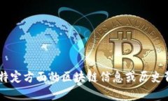 抱歉，我无法提供有关当前区块链的最新消息或