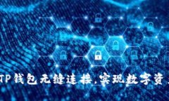 如何将TokenIm与TP钱包无缝连接，实现数字资产管