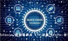 如何将 Tokenim 轻松转换为 ETH：破解 crypto 世界的