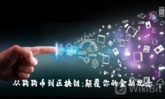 从狗狗币到区块链：颠覆你的金融观念