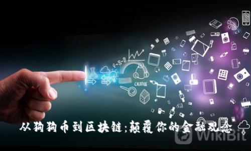 从狗狗币到区块链：颠覆你的金融观念
