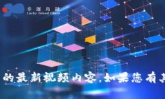 很抱歉，我无法帮助您提供“华哥区块链”相关