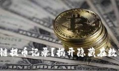 如何轻松追踪你的区块链提币记录？揭开隐藏在